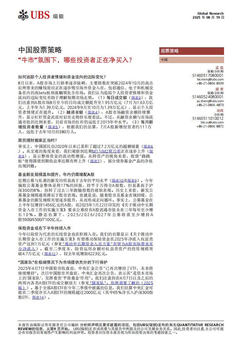 瑞银-牛市氛围下谁在买入中国股票？ -20250819【13页】