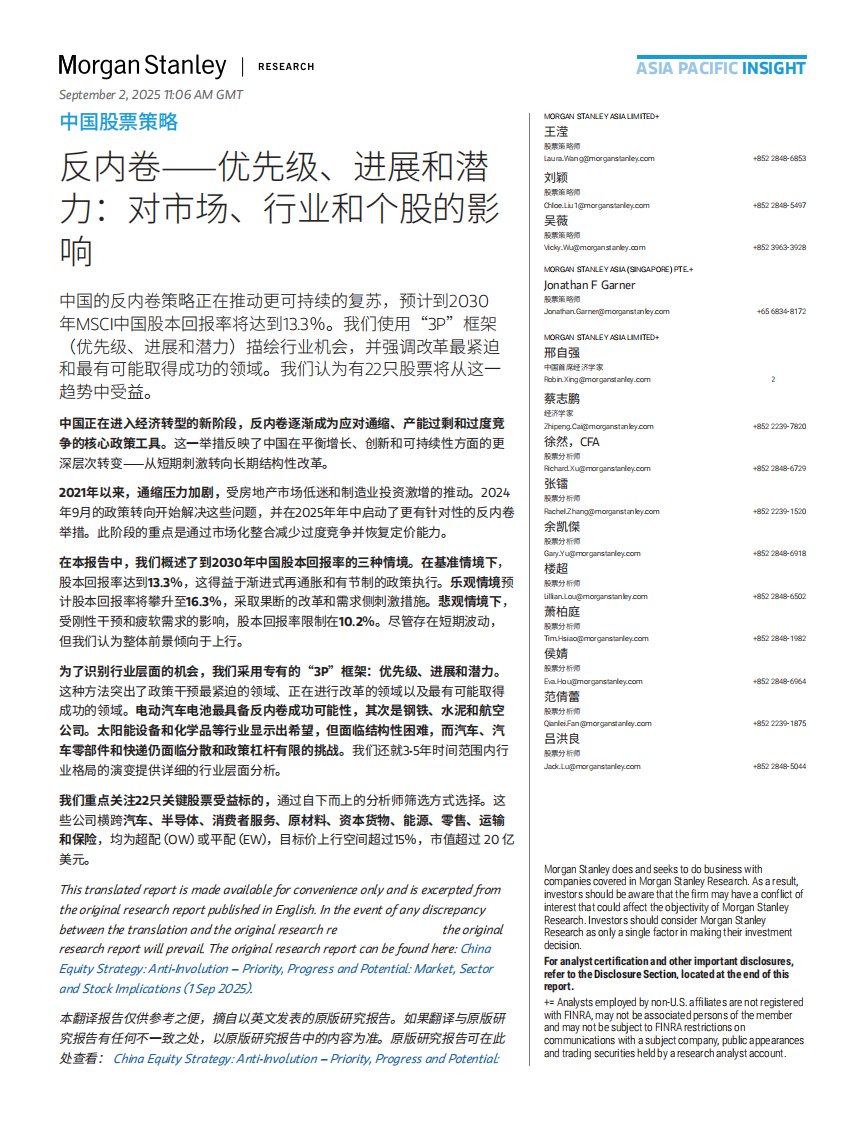 摩根士丹利-反内卷⸺优先级、进展和潜力：对市场、行业和个股的影响-20250902【13页】