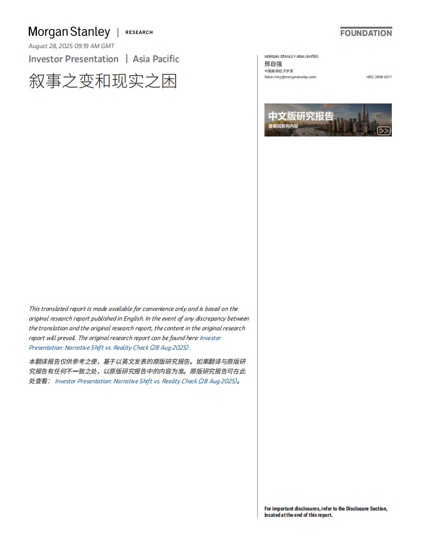 摩根士丹利-叙事之变和现实之困-20250830【47页】-价值目录