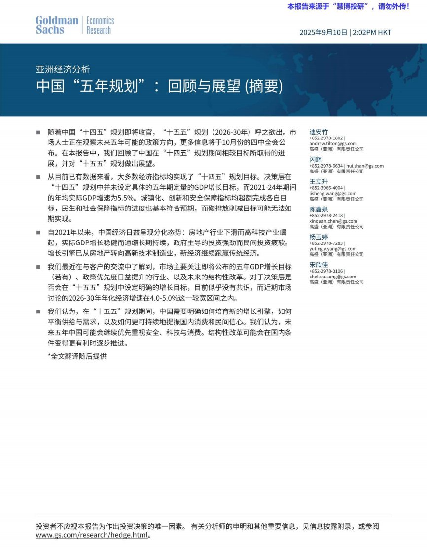 高盛-中国“五年规划”：回顾与展望-20250914【11页】