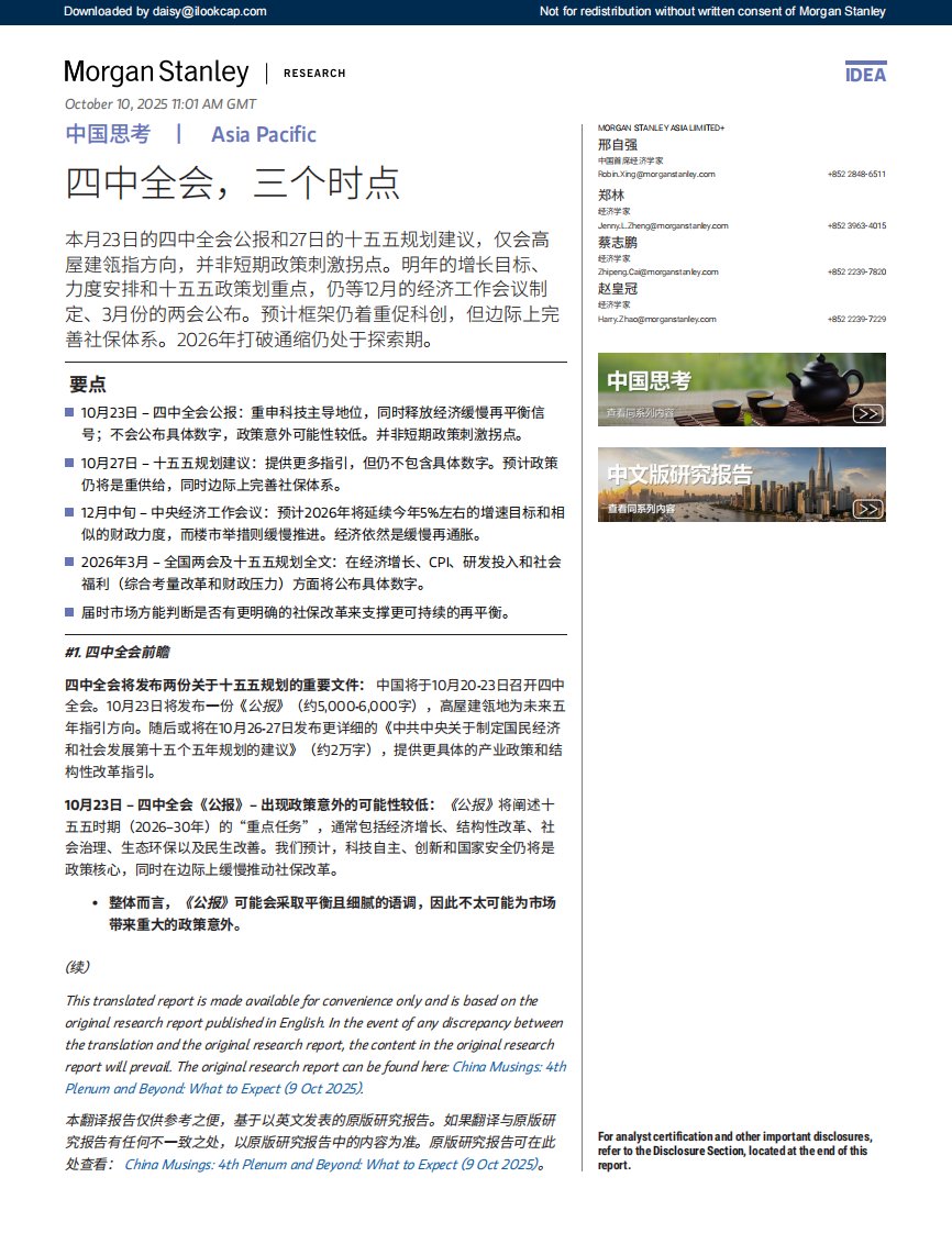 摩根士丹利-中国思考：四中全会，三个时点[邢自强,郑林,蔡志鹏,赵皇冠]-20251010【5页】