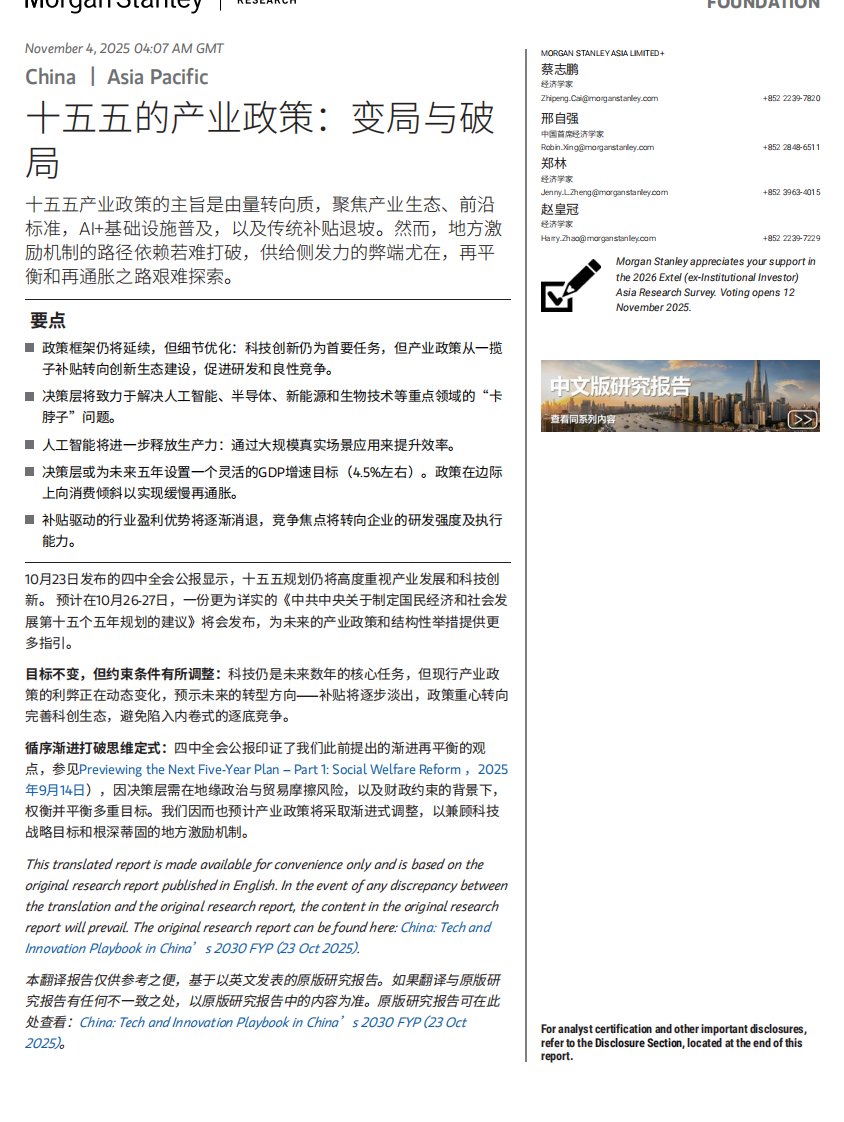 摩根士丹利-中国科技与创新：中国“十五五”产业政策：变局与破局-China Tech and Innovation Playbook in China’s 2030 FYP： Industrial Policy in China’s 15th FYP： Shift-20251104【17页】